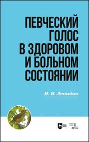Певческий голос в здоровом и больном состоянии