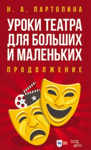 Уроки театра для больших и маленьких. Продолжение