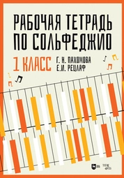 Рабочая тетрадь по сольфеджио. 1 класс