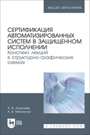 Сертификация автоматизированных систем в защищенном исполнении. Конспект лекций в структурно-графических схемах