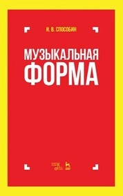Музыкальная форма