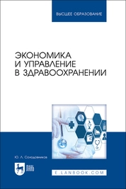 Экономика и управление в здравоохранении