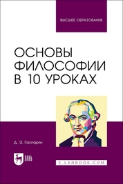 Основы философии в 10 уроках