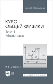 Курс общей физики. В 5 томах. Том 1. Механика