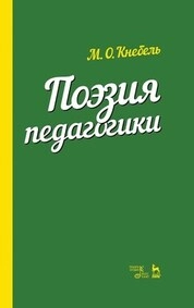 Поэзия педагогики
