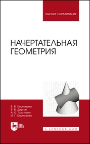 Начертательная геометрия