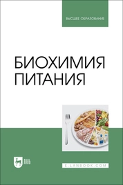 Биохимия питания