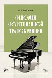 Феномен фортепианной транскрипции