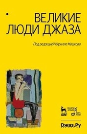Великие люди джаза. Том 1