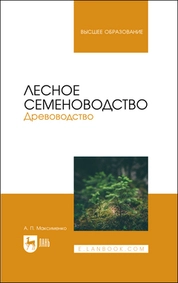 Лесное семеноводство. Древоводство