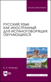 Русский язык как иностранный для испаноговорящих обучающихся