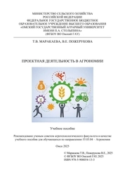 Проектная деятельность в агрономии