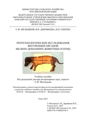 Рентгенологические исследования внутренних органов мелких домашних животных и птиц