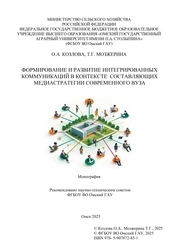 Формирование и развитие интегрированных коммуникаций в контексте составляющих медиастратегии современного вуза