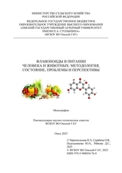 Флавоноиды в питании человека и животных: методология, состояние, проблемы и перспективы