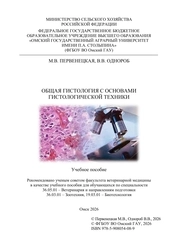 Общая гистология с основами гистологической техники
