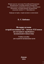 История музыки второй половины ХХ - начала XXI веков (на материале зарубежного музыкального искусства)