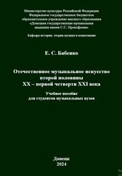 Отечественное музыкальное искусство второй половины ХХ - первой четверти XXI века