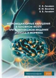Нейромедиаторные нарушения в головном мозге при комплексном введении этанола и морфина