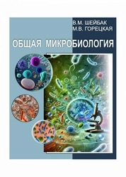 Общая микробиология
