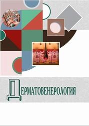 Дерматовенерология