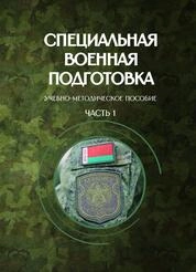 Специальная военная подготовка: в 2 ч. Ч. 1