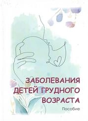 Заболевания детей грудного возраста
