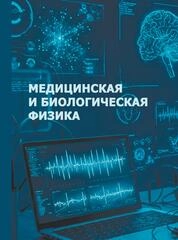 Медицинская и биологическая физика