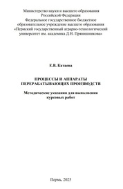 Процессы и аппараты перерабатывающих производств