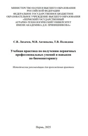 Учебная практика по получению первичных профессиональных умений и навыков по биомониторингу