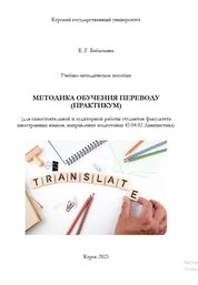 Учебно-методическое пособие по дисциплине «Методика обучения переводу» (практикум) для самостоятельной и аудиторной работы студентов факультета иностранных языков, направление подготовки 45.04.02 Лингвистика, профиль теория, практика, методика преподавания перевода