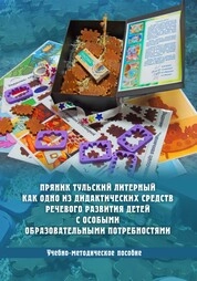 Пряник тульский литерный как одно из дидактических средств речевого развития детей с особыми образовательными потребностями