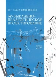 Музыкально-педагогическое проектирование