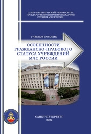 Особенности гражданско-правового статуса учреждений МЧС России