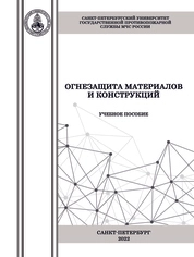 Огнезащита материалов и конструкций