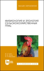 Физиология и этология сельскохозяйственных птиц