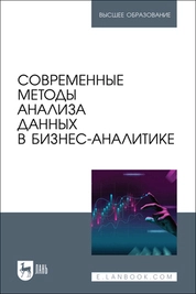 Современные методы анализа данных в бизнес-аналитике