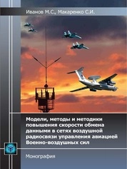 Модели, методы и методики повышения скорости обмена данными в сетях воздушной радиосвязи управления авиацией Военновоздушных сил
