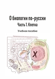 О биологии по-русски. Часть 1. Клетка