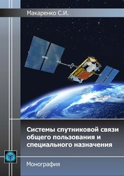Системы спутниковой связи общего пользования и специального назначения