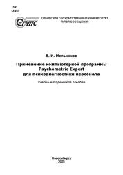 Применение компьютерной программы Psychometric Expert для психодиагностики персонала
