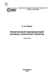 Вихретоковый неразрушающий контроль технических объектов: практикум