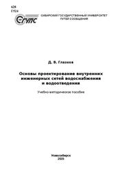 Основы проектирования внутренних инженерных сетей водоснабжения и водоотведения