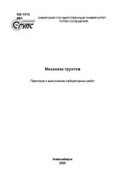 Механика грунтов : практикум к выполнению лабораторных работ