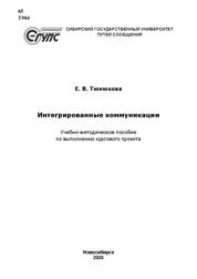 Интегрированные коммуникации