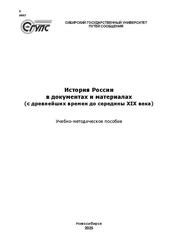 История России в документах и материалах (с древнейших времен до середины XIX века)