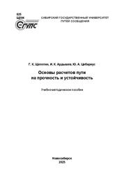 Основы расчетов пути на прочность и устойчивость