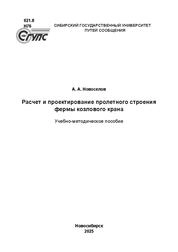 Расчет и проектирование пролетного строения фермы козлового крана