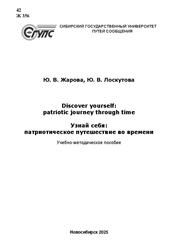 Узнай себя: патриотическое путешествие во времени = Discover yourself: patriotic journey through time