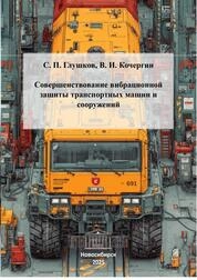 Совершенствование вибрационной защиты транспортных машин и сооружений